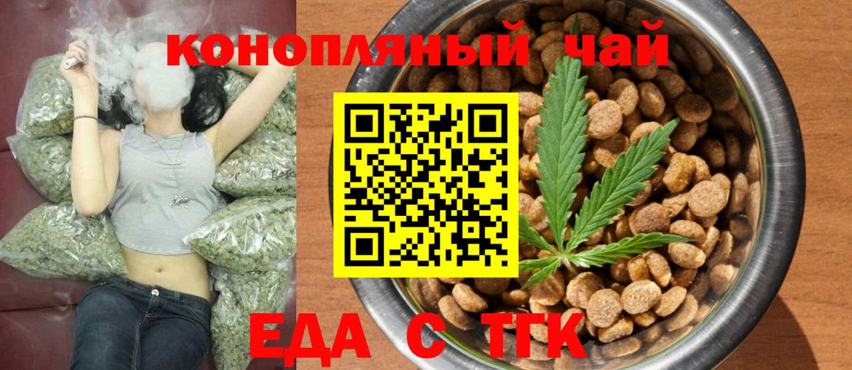 Еда ТГК конопля  Вход с VPN  Курган 