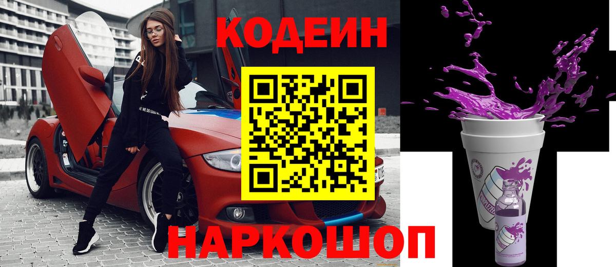 Кодеин напиток Lean (лин) Курган