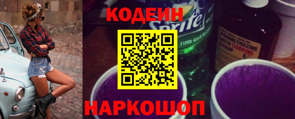 Курган  Кодеин Purple Drank  Вход с VPN 
